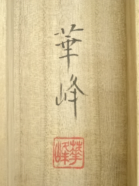 道具 ] - 道具 三好華峰筆 松上双鶴 肉筆絹本掛軸（共箱） | ネット